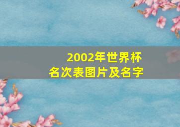 2002年世界杯名次表图片及名字