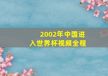 2002年中国进入世界杯视频全程