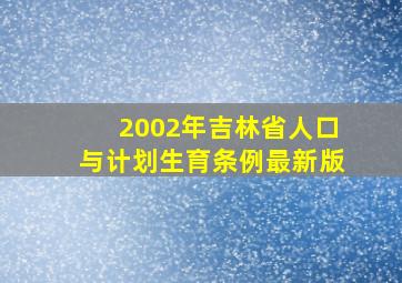 2002年吉林省人口与计划生育条例最新版