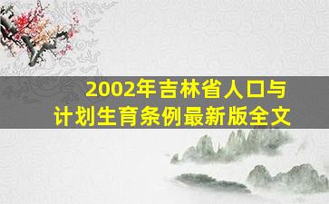 2002年吉林省人口与计划生育条例最新版全文