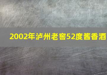 2002年泸州老窖52度酱香酒