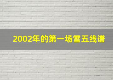 2002年的第一场雪五线谱