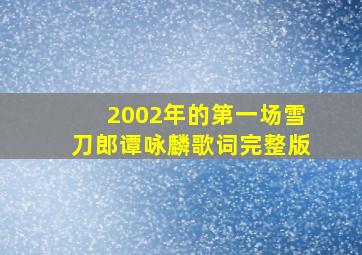 2002年的第一场雪刀郎谭咏麟歌词完整版