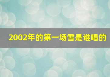 2002年的第一场雪是谁唱的