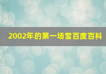 2002年的第一场雪百度百科