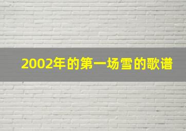 2002年的第一场雪的歌谱