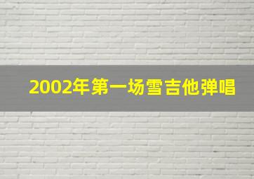 2002年第一场雪吉他弹唱