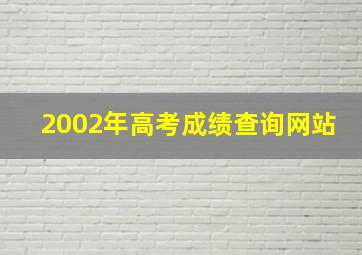 2002年高考成绩查询网站