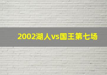 2002湖人vs国王第七场