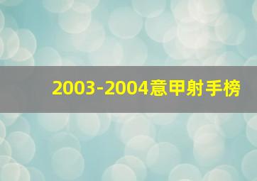 2003-2004意甲射手榜