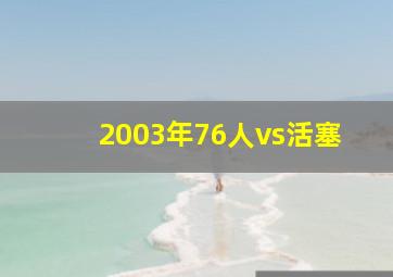 2003年76人vs活塞