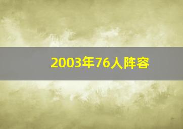 2003年76人阵容