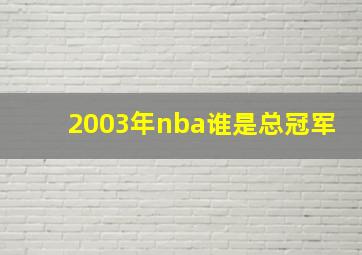 2003年nba谁是总冠军