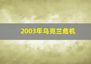 2003年乌克兰危机