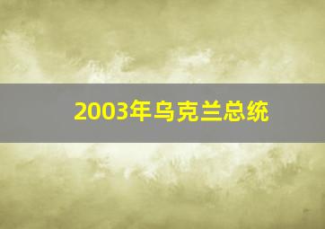 2003年乌克兰总统