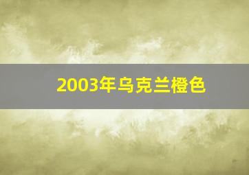 2003年乌克兰橙色