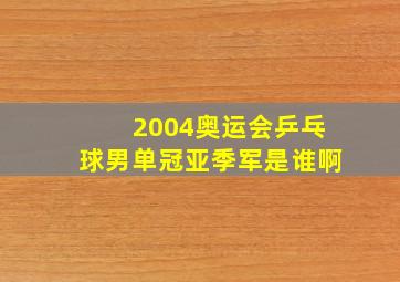 2004奥运会乒乓球男单冠亚季军是谁啊