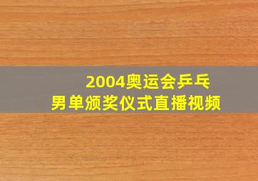 2004奥运会乒乓男单颁奖仪式直播视频