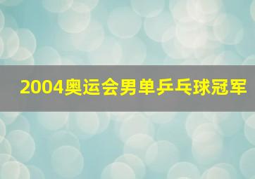 2004奥运会男单乒乓球冠军