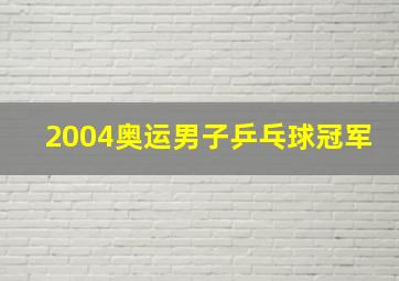 2004奥运男子乒乓球冠军