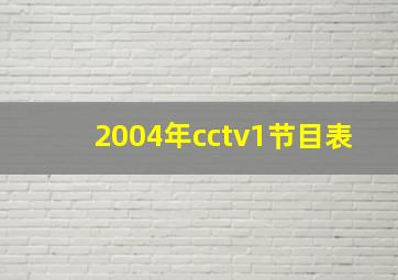 2004年cctv1节目表