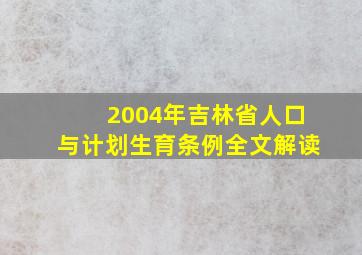 2004年吉林省人口与计划生育条例全文解读