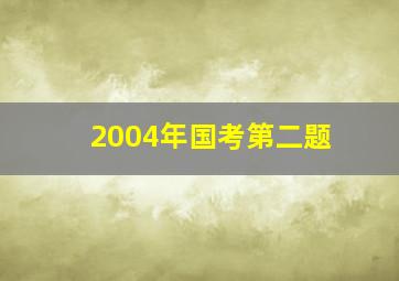 2004年国考第二题