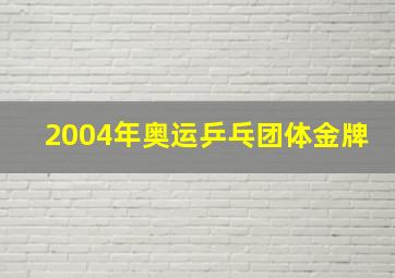 2004年奥运乒乓团体金牌