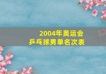 2004年奥运会乒乓球男单名次表