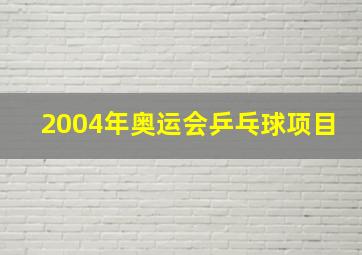 2004年奥运会乒乓球项目