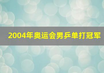 2004年奥运会男乒单打冠军