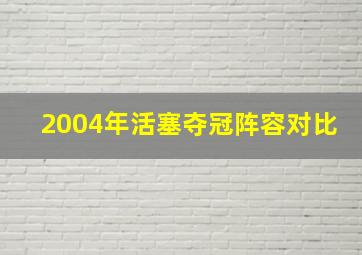 2004年活塞夺冠阵容对比