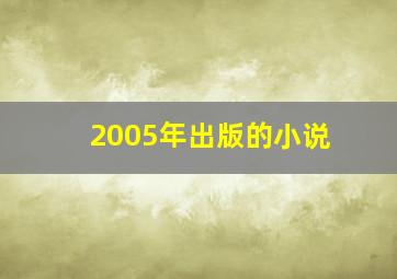 2005年出版的小说