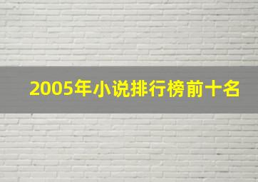 2005年小说排行榜前十名