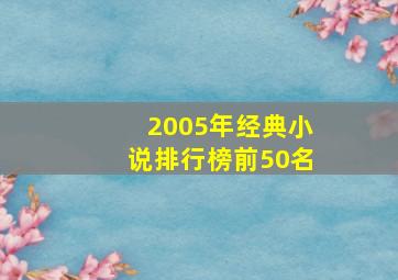 2005年经典小说排行榜前50名