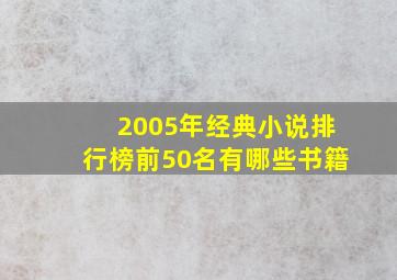 2005年经典小说排行榜前50名有哪些书籍