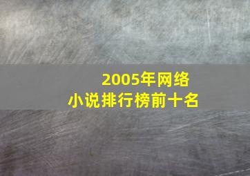 2005年网络小说排行榜前十名