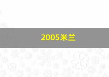 2005米兰