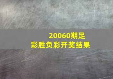 20060期足彩胜负彩开奖结果