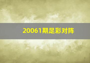 20061期足彩对阵