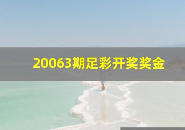 20063期足彩开奖奖金