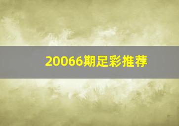 20066期足彩推荐