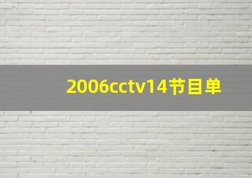 2006cctv14节目单