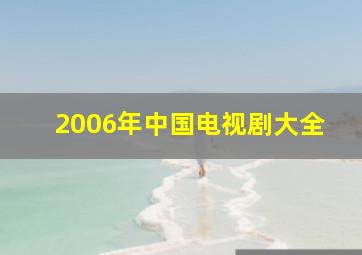 2006年中国电视剧大全