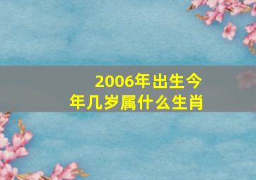 2006年出生今年几岁属什么生肖