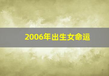 2006年出生女命运