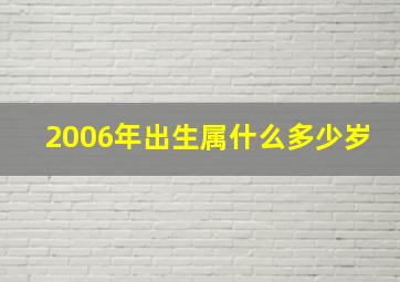 2006年出生属什么多少岁