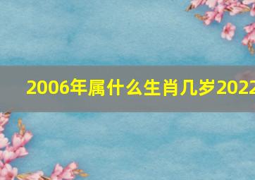 2006年属什么生肖几岁2022