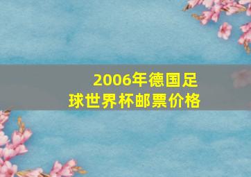 2006年德国足球世界杯邮票价格