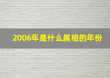 2006年是什么属相的年份